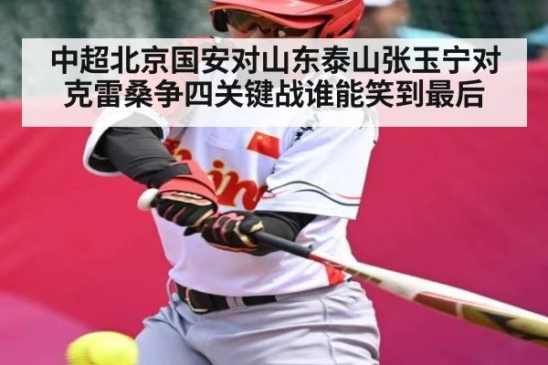 中超北京国安对山东泰山张玉宁对克雷桑争四关键战谁能笑到最后